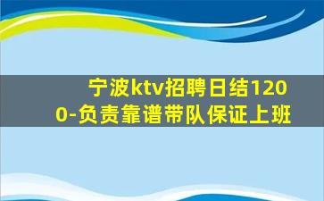 宁波ktv招聘日结1200-负责靠谱带队保证上班