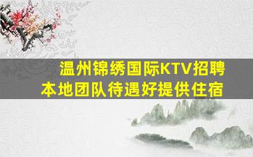 温州锦绣国际KTV招聘本地团队待遇好提供住宿